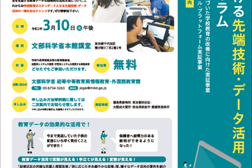 【講堂開催中止・後日動画配信】文科省「学校における先端技術・データ活用推進フォーラム」3月 画像