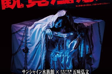 ホラー水族館「海の妖女“セイレーン”～生きている恐怖～」1/23スタート 画像