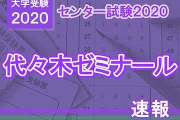【センター試験2020】（1日目1/18）代ゼミが分析スタート、地理歴史・公民から 画像
