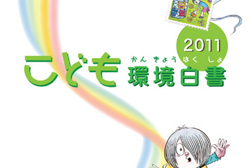 ゲゲゲの仲間たちと学ぶ小中学生向け「こども環境白書2011」 画像