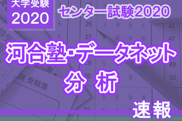 【センター試験2020】英語の分析…河合塾・データネット速報まとめ 画像