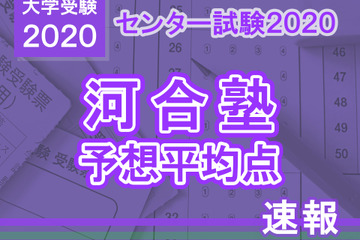 【センター試験2020】予想平均点（1/19速報）5教科7科目は文系549点・理系552点…河合塾 画像