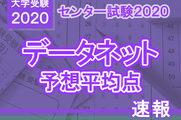 【センター試験2020】予想平均点（1/19速報）文系5教科8科目556点・理系5教科7科目552点…データネット 画像
