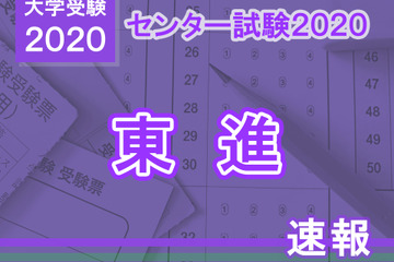 【センター試験2020】2日目（1/19）東進、理科1の問題分析速報スタート 画像
