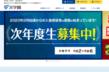 【中学受験2021】新小6男女対象「最難関中進学説明会」2月浜学園 画像