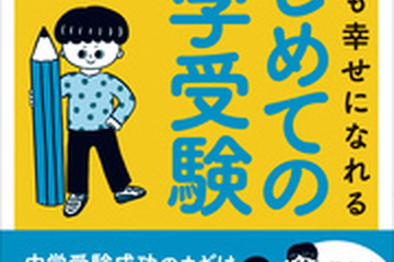 中学受験が気にならない親なんていない…小川大介氏「親も子も幸せになれる はじめての中学受験」【読者プレゼント】＜応募締切2/13＞ 画像