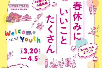 【春休み2020】都立美術館・博物館が無料に「Welcome Youth」18歳以下対象 画像