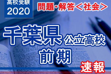 【高校受験2020】千葉県公立入試前期2/12＜社会＞問題・解答速報 画像