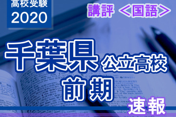 【高校受験2020】千葉県公立前期＜国語＞講評…記述・作文書きにくく、難度は前年同様 画像