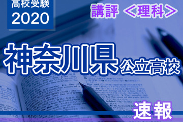 【高校受験2020】神奈川県公立入試＜理科＞講評…昨年よりやや難化 画像