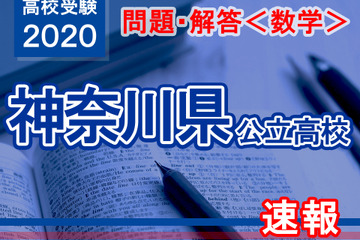 【高校受験2020】神奈川県公立高校入試＜数学＞問題・解答速報 画像