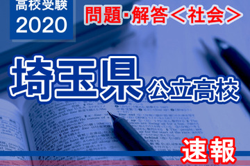 【高校受験2020】埼玉県公立高校＜社会＞問題・解答速報 画像