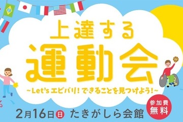 大人も子どもも楽しめる「上達する運動会」2/16 画像