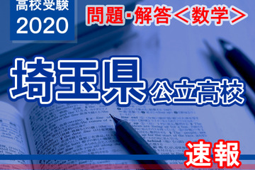 【高校受験2020】埼玉県公立高校＜数学＞問題・解答速報 画像