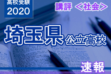 【高校受験2020】埼玉県公立高入試＜社会＞講評…平易な問題が多かった 画像