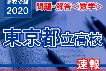 【高校受験2020】東京都立高校入試＜数学＞問題・解答速報 画像