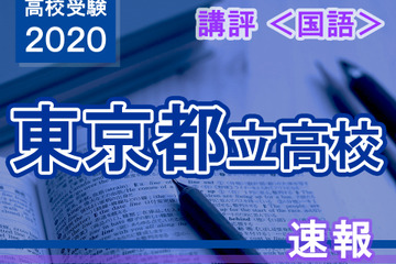 【高校受験2020】東京都立高校入試・進学指導重点校＜国語＞講評…精度重視の傾向 画像