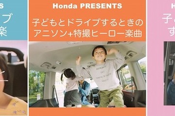 ホンダ、親子ドライブ向けプレイリストの配信開始 画像