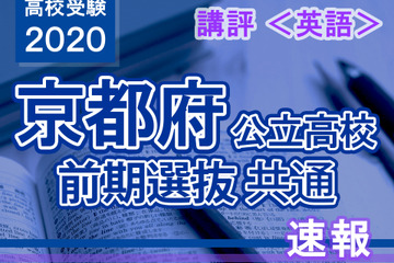 【高校受験2020】京都府公立前期＜英語＞講評…出題形式は例年通り 画像