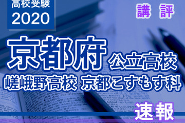【高校受験2020】京都府公立前期＜嵯峨野高校京都こすもす科＞講評 画像