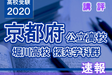 【高校受験2020】京都府公立前期＜堀川高校探究学科群＞講評 画像