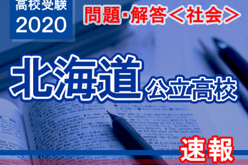 【高校受験2020】北海道公立高校＜社会＞問題・解答速報 画像