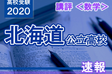 【高校受験2020】北海道公立高入試＜数学＞講評…昨年より難化 画像