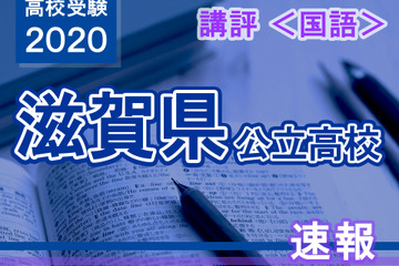 【高校受験2020】滋賀県公立高入試＜国語＞講評…記述問題の字数が昨年より増 画像