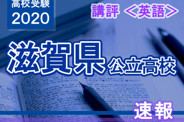 【高校受験2020】滋賀県公立高入試＜英語＞講評…表現力が問われる 画像