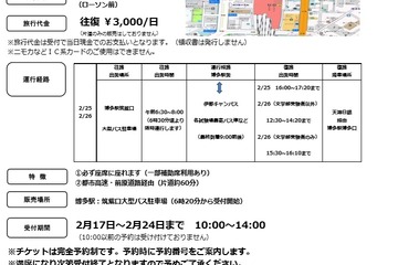 【大学受験2020】九州大・受験生限定の直行貸切バス運行2/25-26 画像