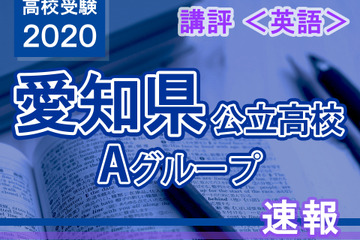 【高校受験2020】愛知県公立高入試・Aグループ＜英語＞講評…例年通りの構成 画像
