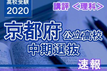 【高校受験2020】京都府公立高入試・中期選抜＜理科＞講評…各分野均等に出題 画像