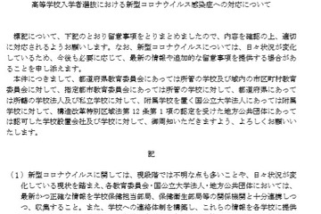 コロナウイルス感染症と高校・大学入試について…文科省 画像