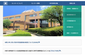 大学入試センター、報道を否定…委員辞任の事実なし 画像