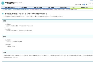 【中止】「留学生就職促進プログラム」シンポ…大阪2/25・東京3/4 画像