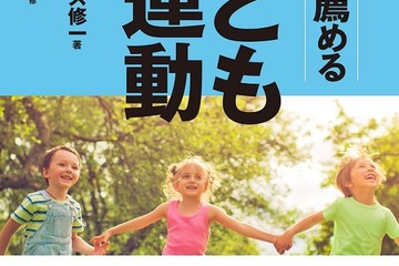 子ども向け運動の教科書「医師も薦める子どもの運動」発売 画像
