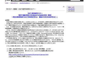 JSET＆内田洋行、未来の教育ICTを考える産学協同セミナー4/21開催 画像