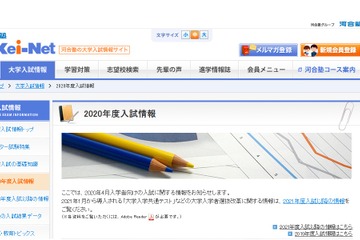 【大学受験2020】Kei-Net、早慶など私大入試変更点まとめる 画像