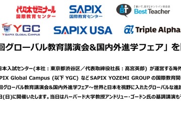 小中高生・保護者対象「第6回グローバル教育講演会＆国内外進学フェア」3/15 画像