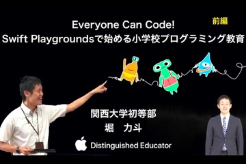 関大初等部、誰でも取り組めるEveryone Can Code…iTeachersTV 画像