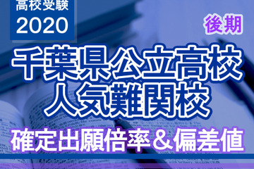 【高校受験2020】千葉県公立高校人気難関校…後期選抜（3/2実施）確定出願倍率＆偏差値まとめ 画像