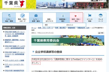 千葉県教委、公立学校講師任用情報をTwitterで配信開始 画像