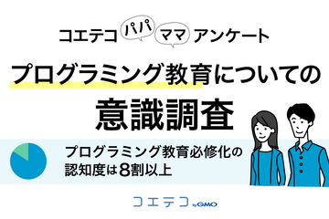 プログラミング教育必修化、保護者認知度82.5%…期待度は？ 画像
