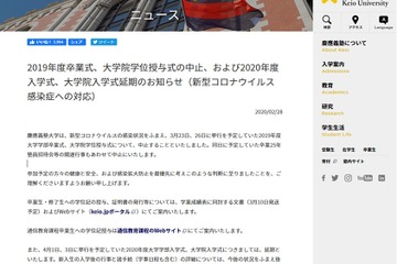 新型コロナ、卒業式に影響…慶大は中止・筑波大は学生のみ 画像