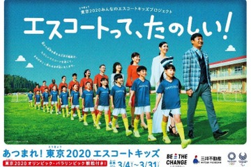 東京五輪エスコートキッズ450名募集3/31まで…三井不動産 画像