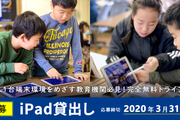 ロイロ、教育機関対象にiPad無料貸出先を公募…3/31締切 画像