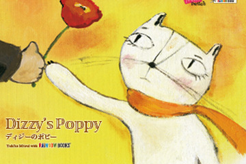 【e絵本】お子さんが行き詰まっている時に「ディジーのポピー」 画像