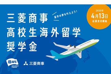 高校生60名を募集「三菱商事高校生海外留学奨学金」 画像