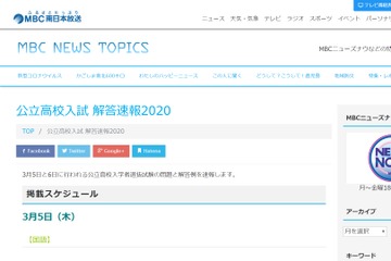 【高校受験2020】鹿児島県公立高入試、MBCが解答速報をWeb掲載 画像