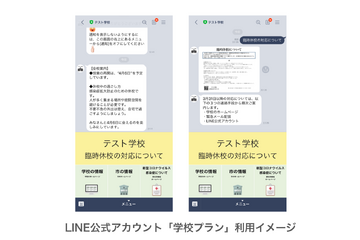 【休校支援】小・中・高・特別支援学校に「LINE公式アカウント」無償提供 画像